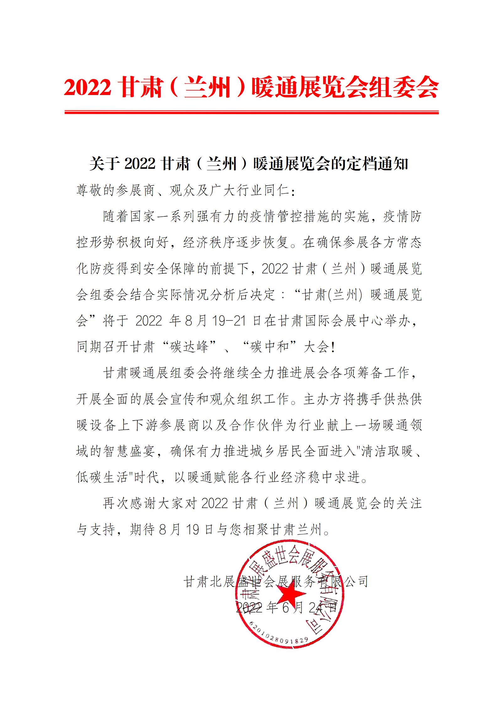 甘肃暖通展定档通知 原_01.jpg