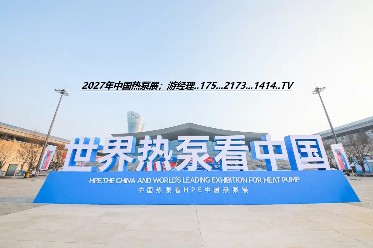 报名处：2027第17届石家庄热泵热水、泵管阀展览会