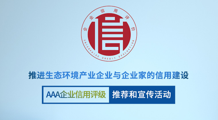 关于推进生态环境产业企业与企业家的信用建设暨AAA企业信用评级推荐和宣传..