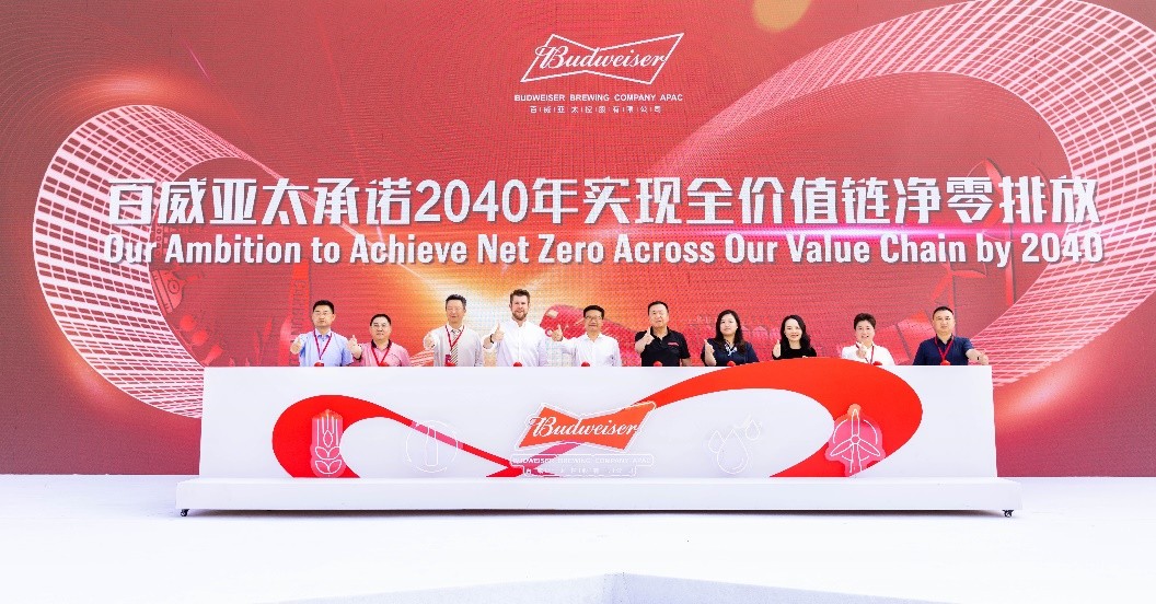 冲刺“2025”，加速“2040”，共赴“3060”百威亚太引领价值链转型 共筑碳..