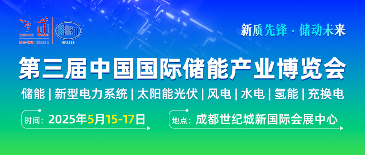 達成意向合作8.2億元！第三屆中國國際儲能產(chǎn)業(yè)博覽會圓滿收官！2026成都再..