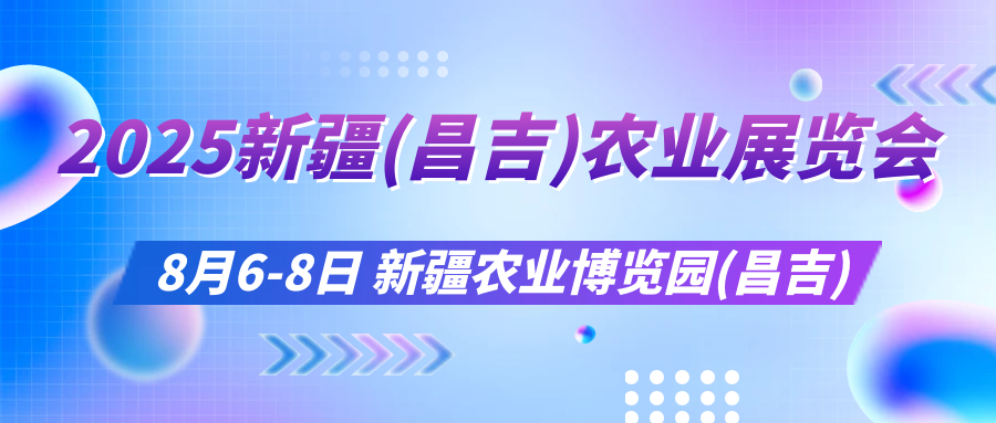 2025新疆（昌吉）農(nóng)業(yè)展覽會蓄勢待發(fā)，共繪現(xiàn)代農(nóng)業(yè)新藍圖..