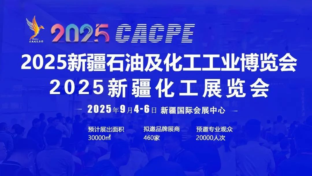 第三屆絲路新疆石化產業發展論壇暨2025新疆石油及化工工業博覽會、新疆化工..