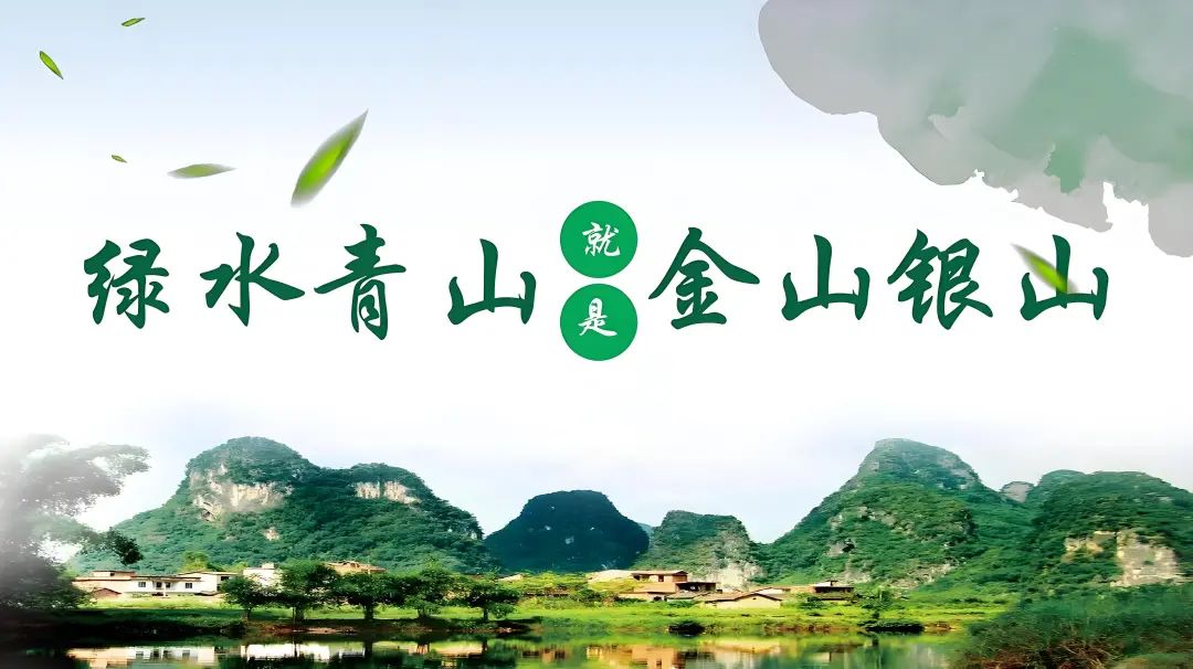 人民日報：從“兩山”理念與實踐看中國與世界