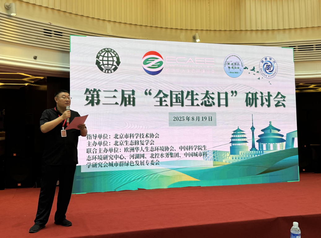 第三屆“全國生態(tài)日”研討會在京成功舉辦