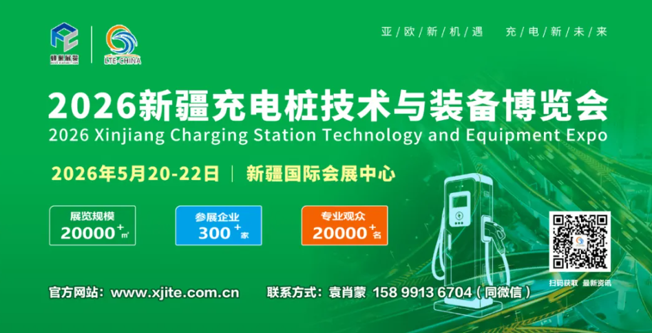 聚焦亚欧市场，共筑丝路充电新高地：2026新疆充电桩技术装备博览会全球招商..