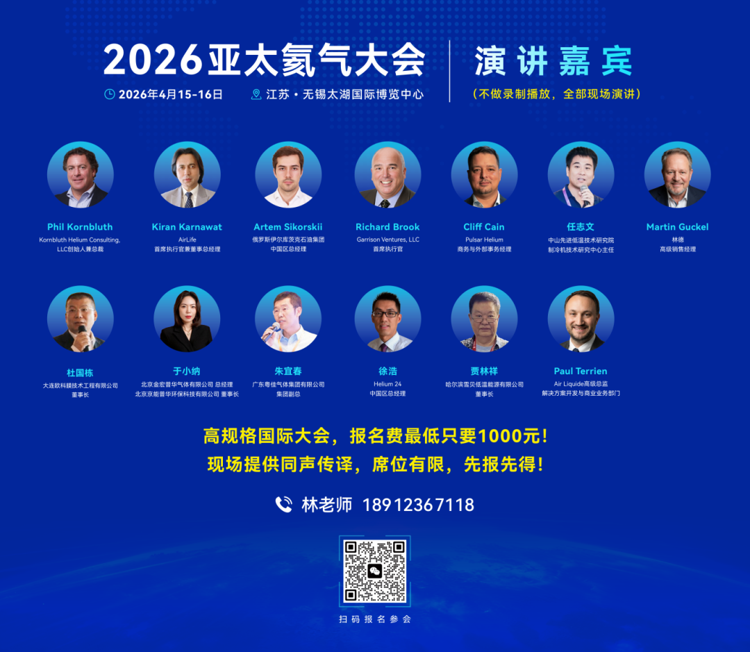全球氦气行业年度盛会——2026亚太氦气大会将于4月15日至16日在江苏无锡隆..