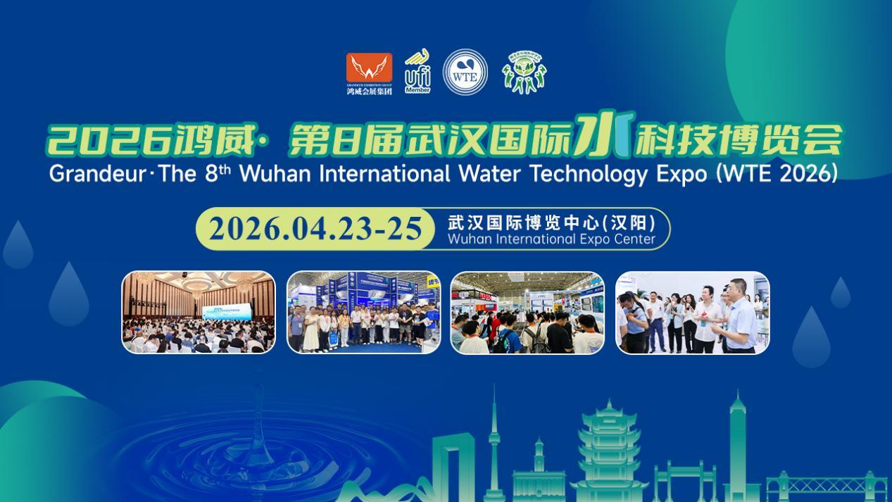 重要通知｜原定于3月19-21日的2026鸿威•第8届武汉国际水科技博览会/2026鸿..