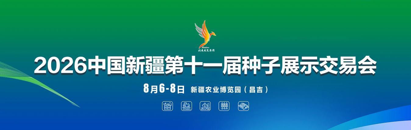 关于邀请参加“2026中国新疆第十一届种子展示交易会”的函..