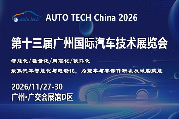 AUTO TECH China 2026——第十三届广州国际汽车技术展览会..